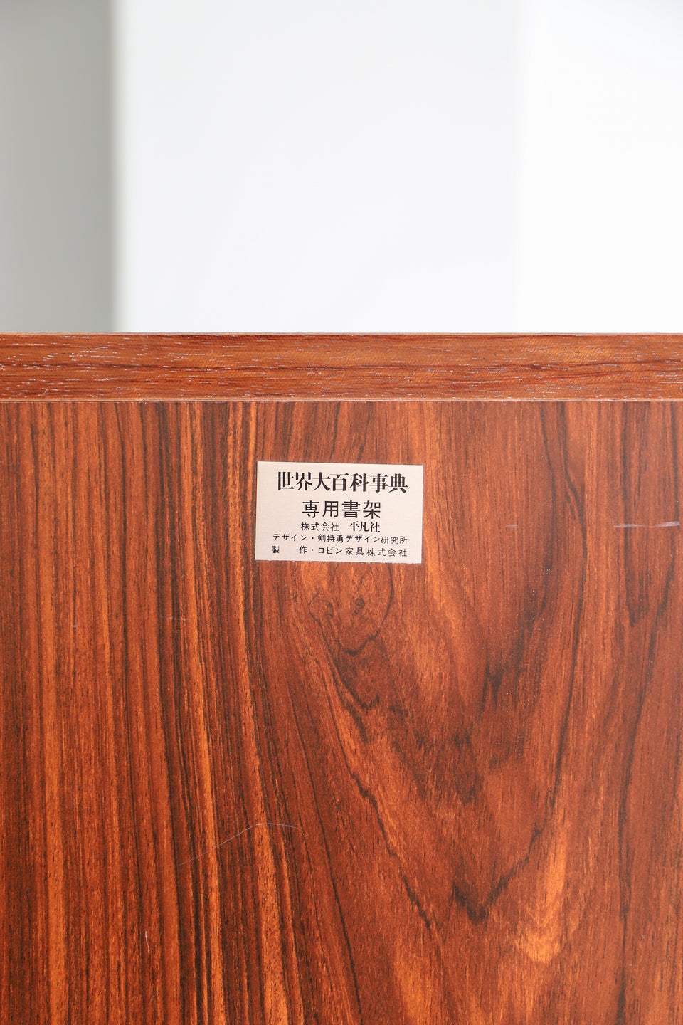 Japanese Vintage Slim Rosewood Bookshelf/ヴィンテージ 剣持勇デザイン研究所 ブックシェルフ 本棚 ローズウッド ジャパニーズモダン