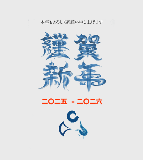 新年あけましておめでとうございます